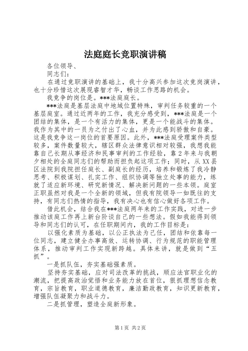 法庭庭长竞职演讲致辞稿_第1页