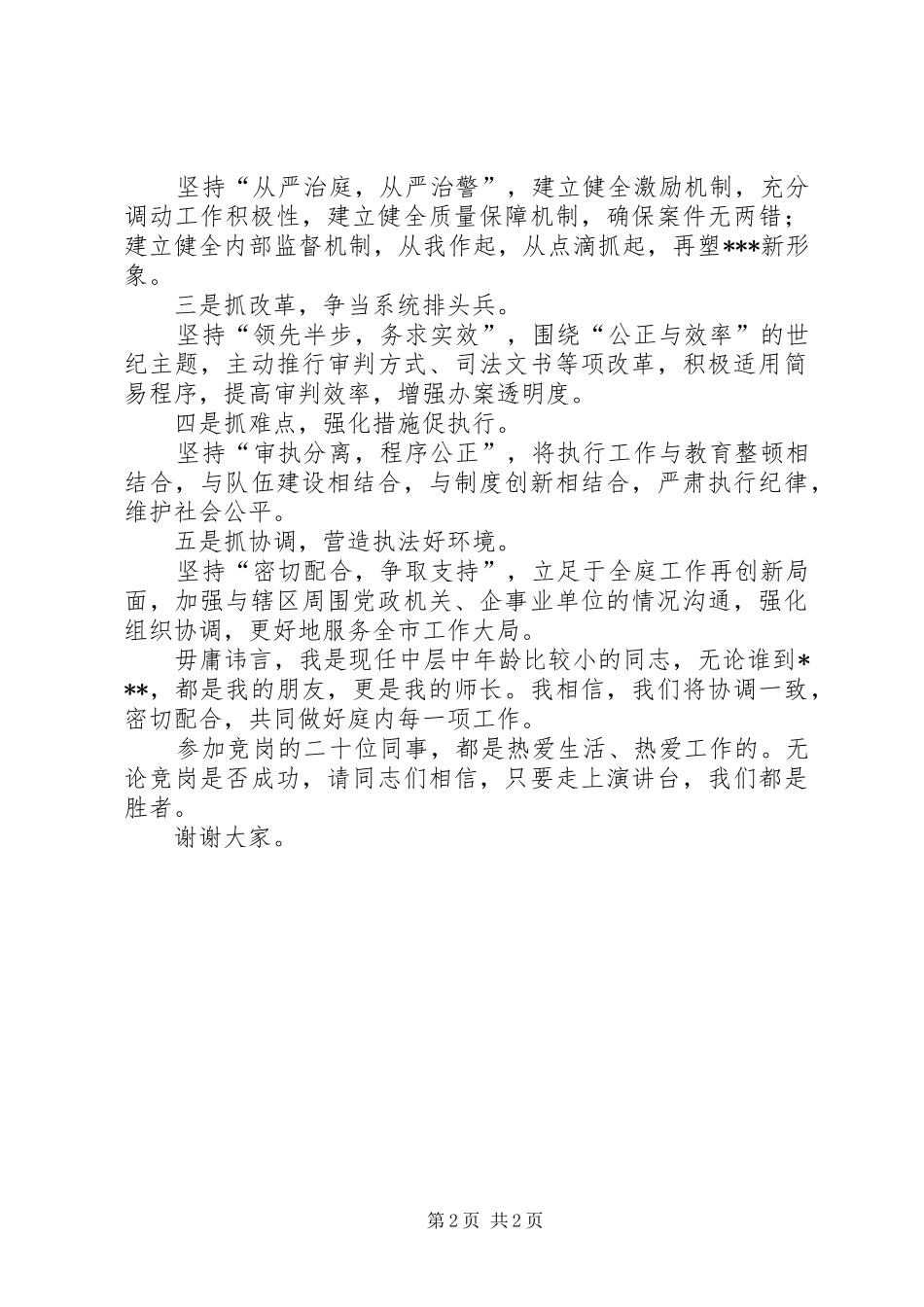 法庭庭长竞职演讲致辞稿_第2页