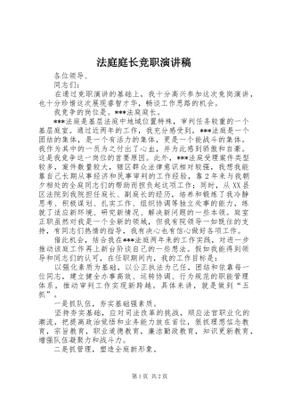 法庭庭长竞职演讲致辞稿