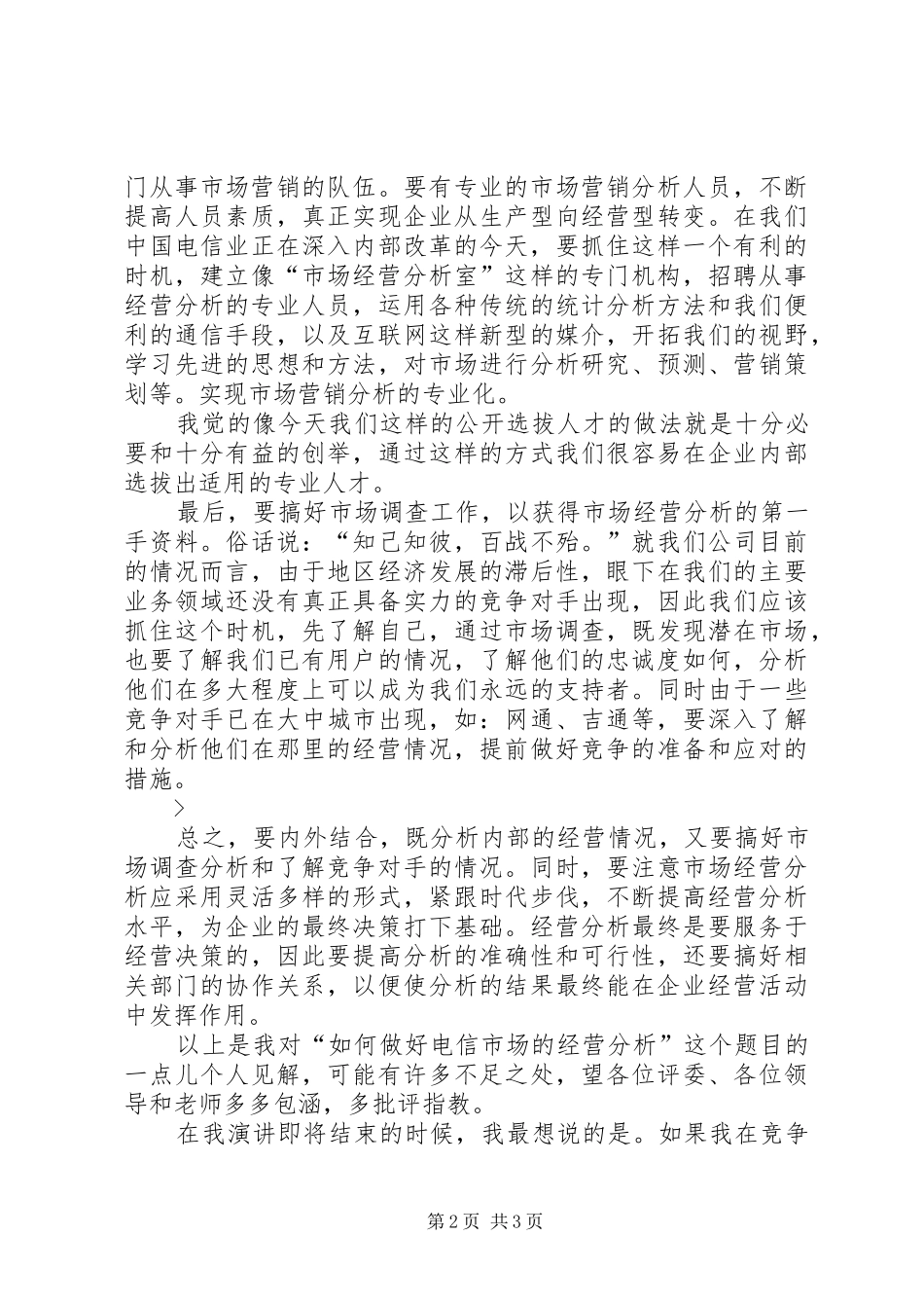 电信竞聘的演讲_第2页