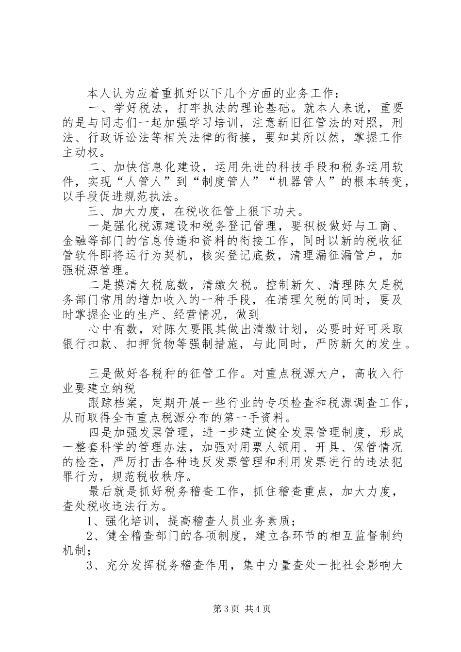 地方税务局副局长职位竞争演讲_第3页