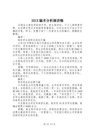 201X骗术分析演讲