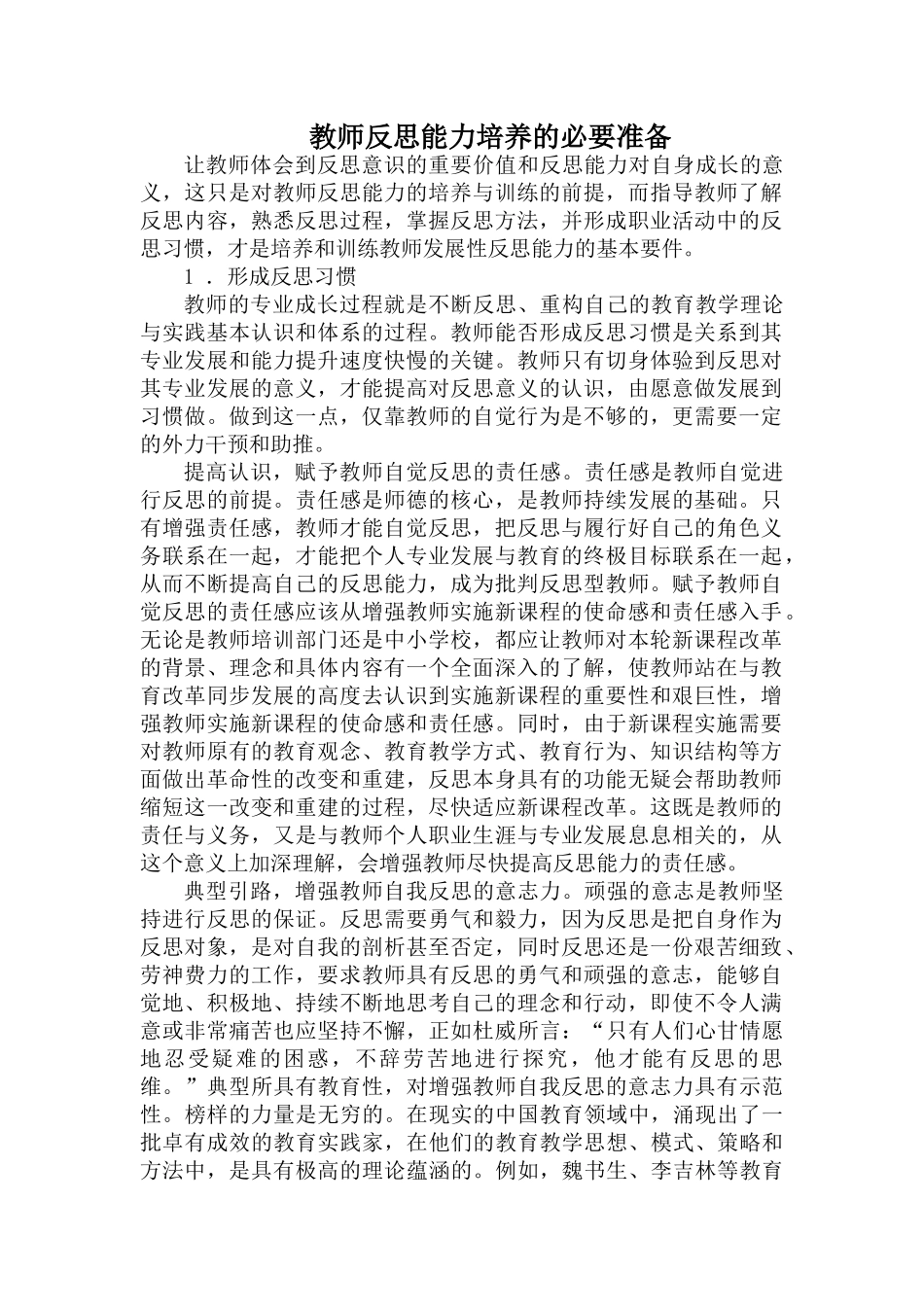 教师反思能力培养的必要准备_第1页