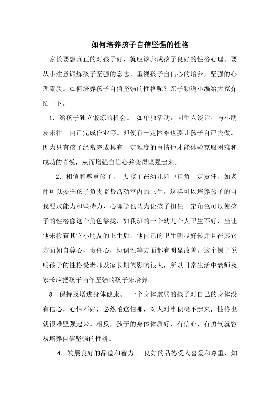 如何培养孩子自信坚强的性格_第1页