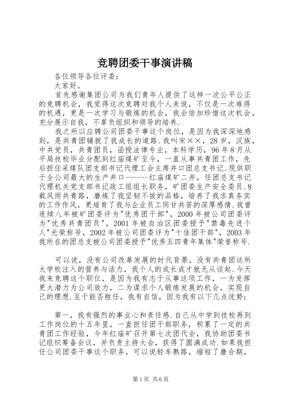 竞聘团委干事演讲致辞稿_第1页