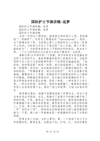 国际护士节演讲-追梦