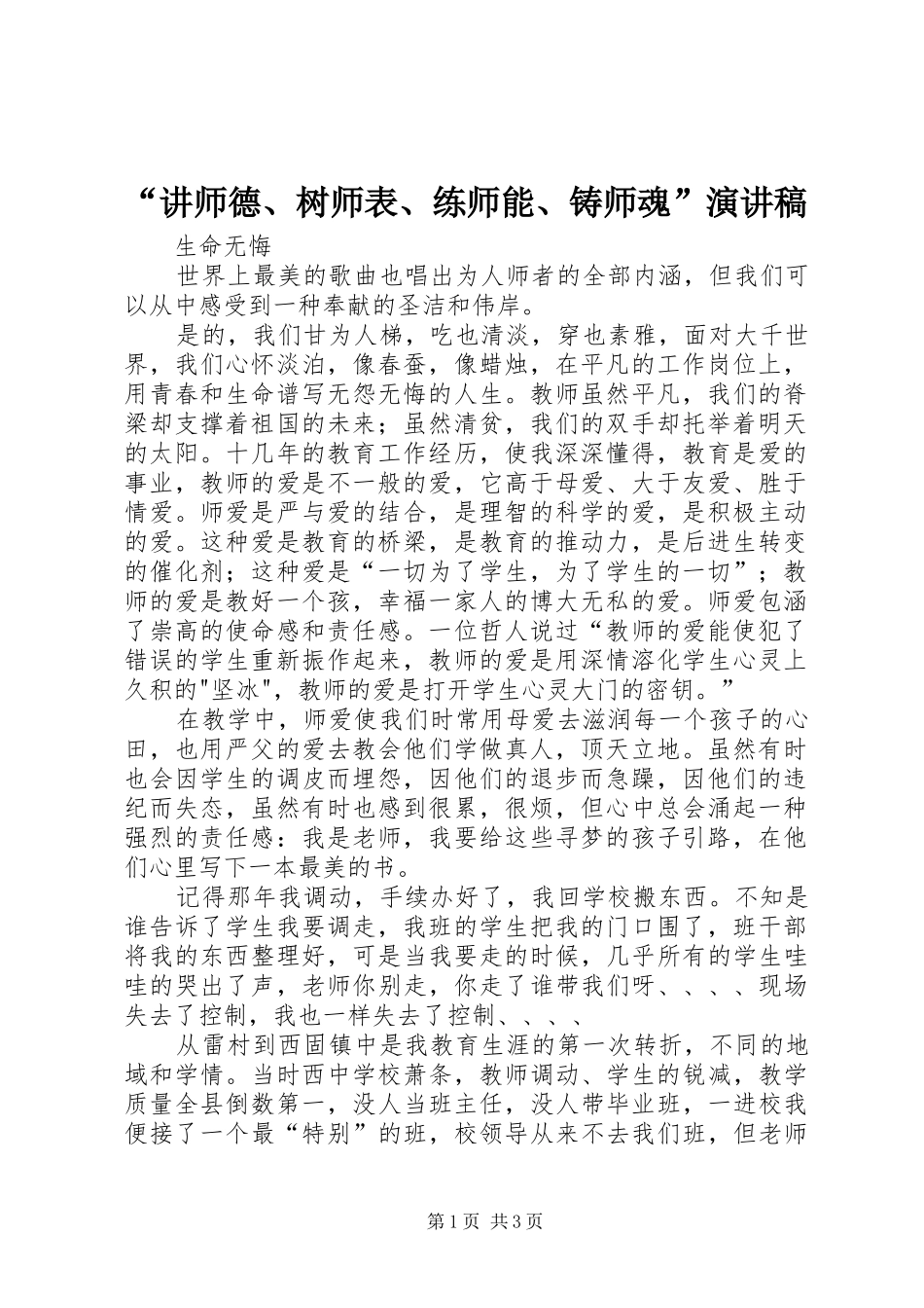 “讲师德、树师表、练师能、铸师魂”致辞演讲稿_第1页