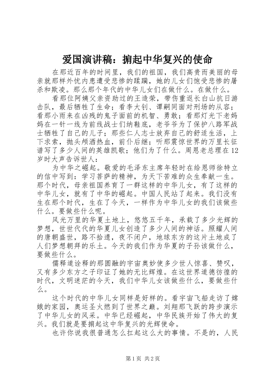 爱国演讲稿范文：掮起中华复兴的使命_第1页