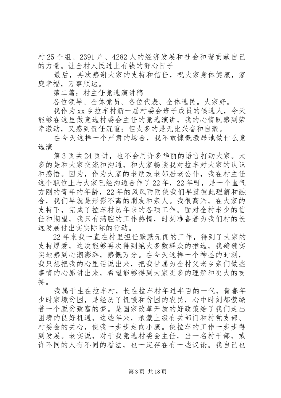 村主任竞选演讲与村主任竟职演讲稿范文_第3页