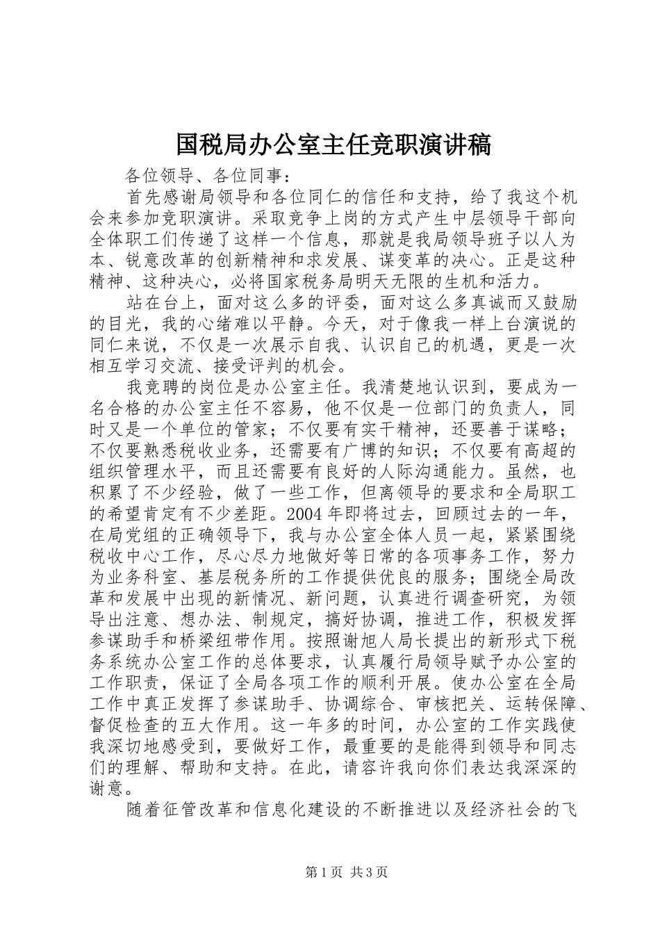 国税局办公室主任竞职演讲致辞稿范文_第1页
