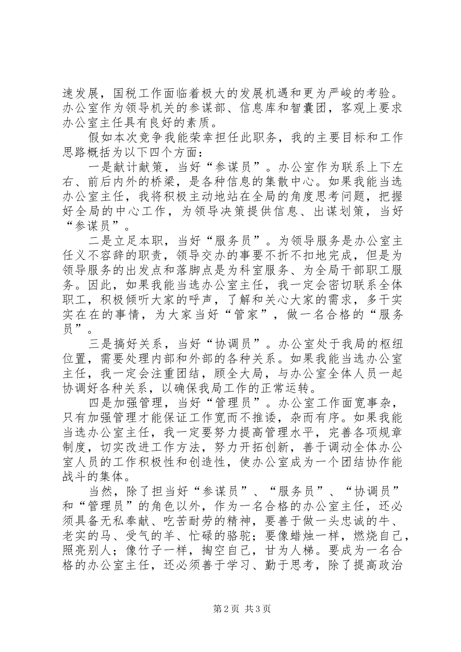 国税局办公室主任竞职演讲致辞稿范文_第2页