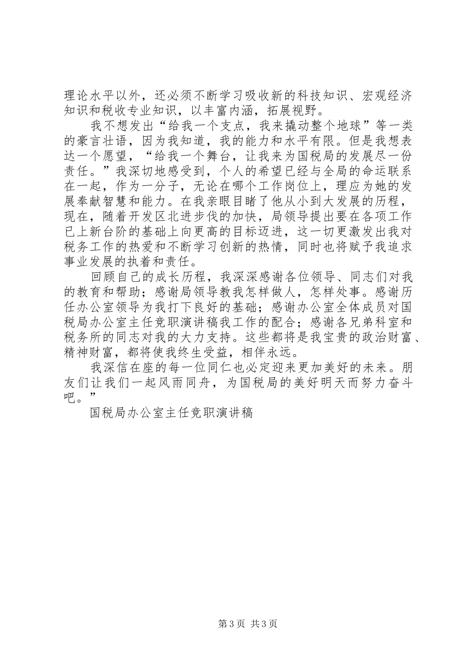 国税局办公室主任竞职演讲致辞稿范文_第3页