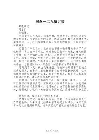 纪念一二九演讲致辞稿