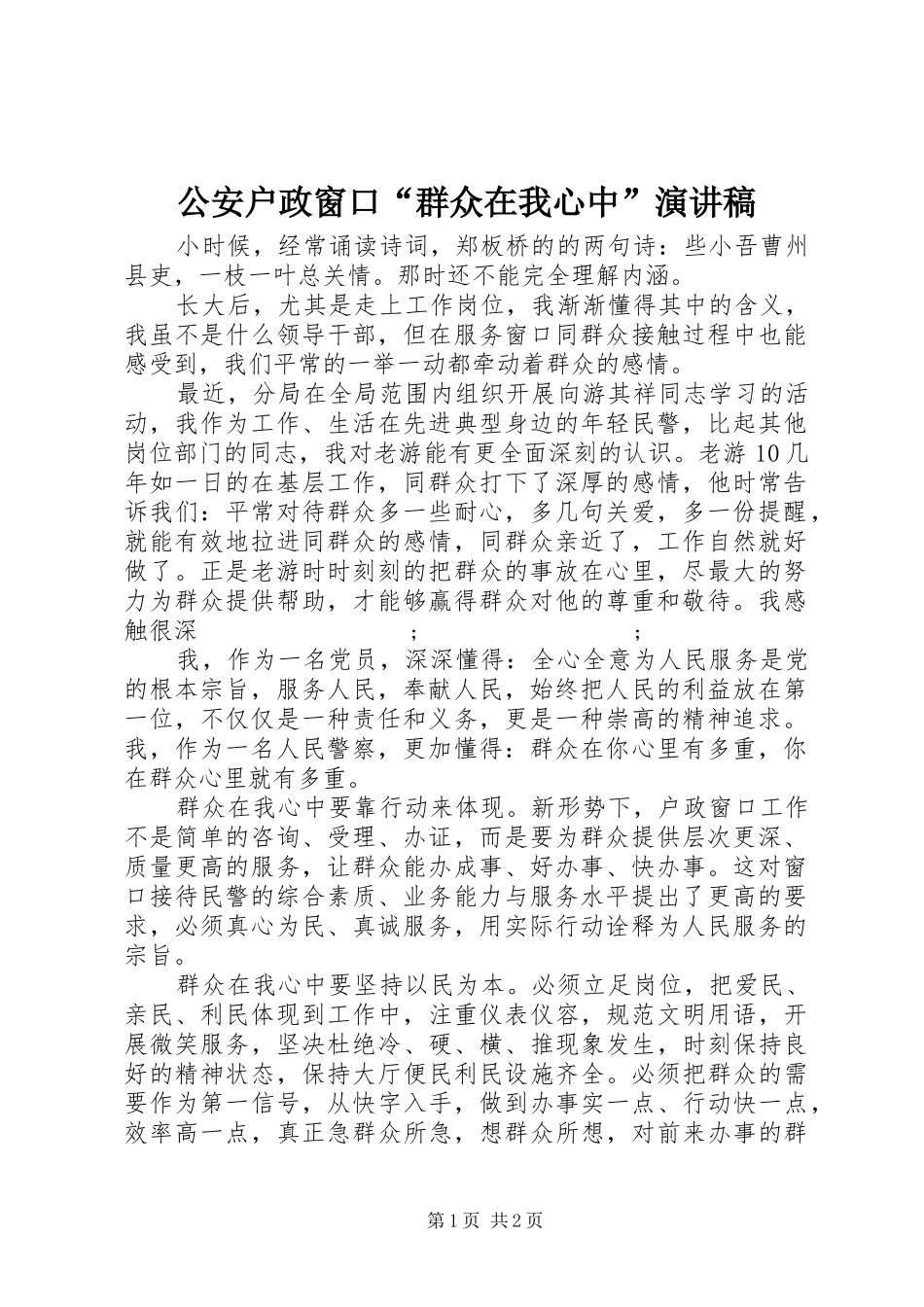 公安户政窗口“群众在我心中”演讲稿范文_第1页