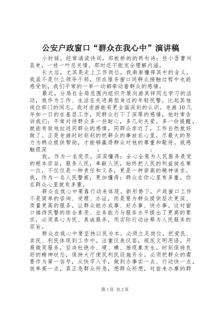 公安户政窗口“群众在我心中”演讲稿范文