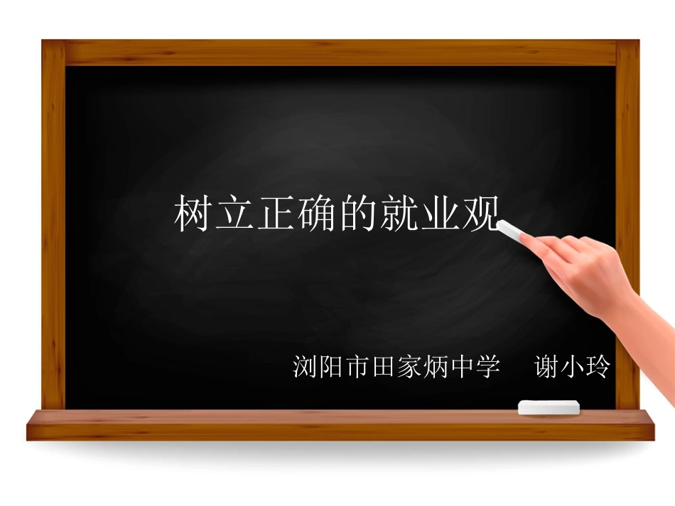 树立正确的就业观田家炳谢小玲_第1页