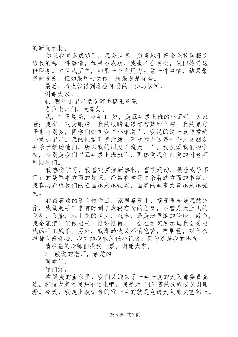 参加小记者竞选演讲范文_第3页