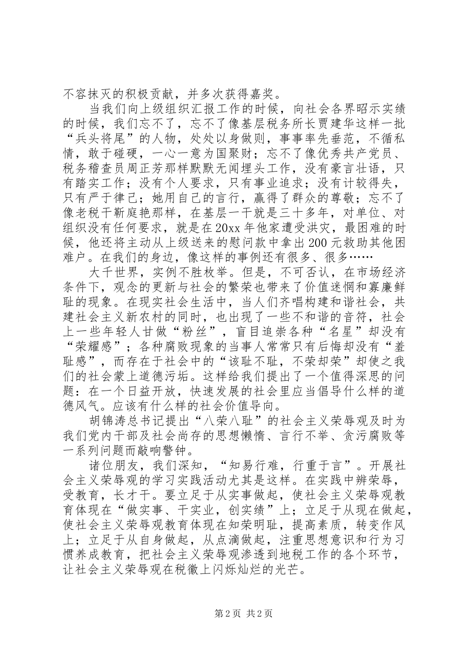 构建和谐地税演讲知荣明志弃耻增荣再创地税和谐发展新辉煌_第2页