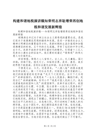 构建和谐地税演讲知荣明志弃耻增荣再创地税和谐发展新辉煌