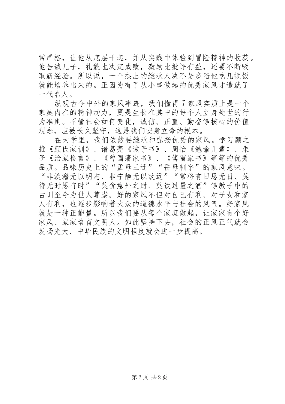 “漫谈家风”演讲_第2页
