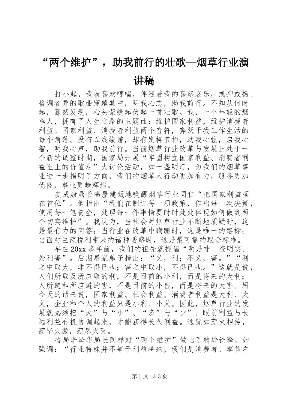 “两个维护”，助我前行的壮歌—烟草行业演讲_第1页