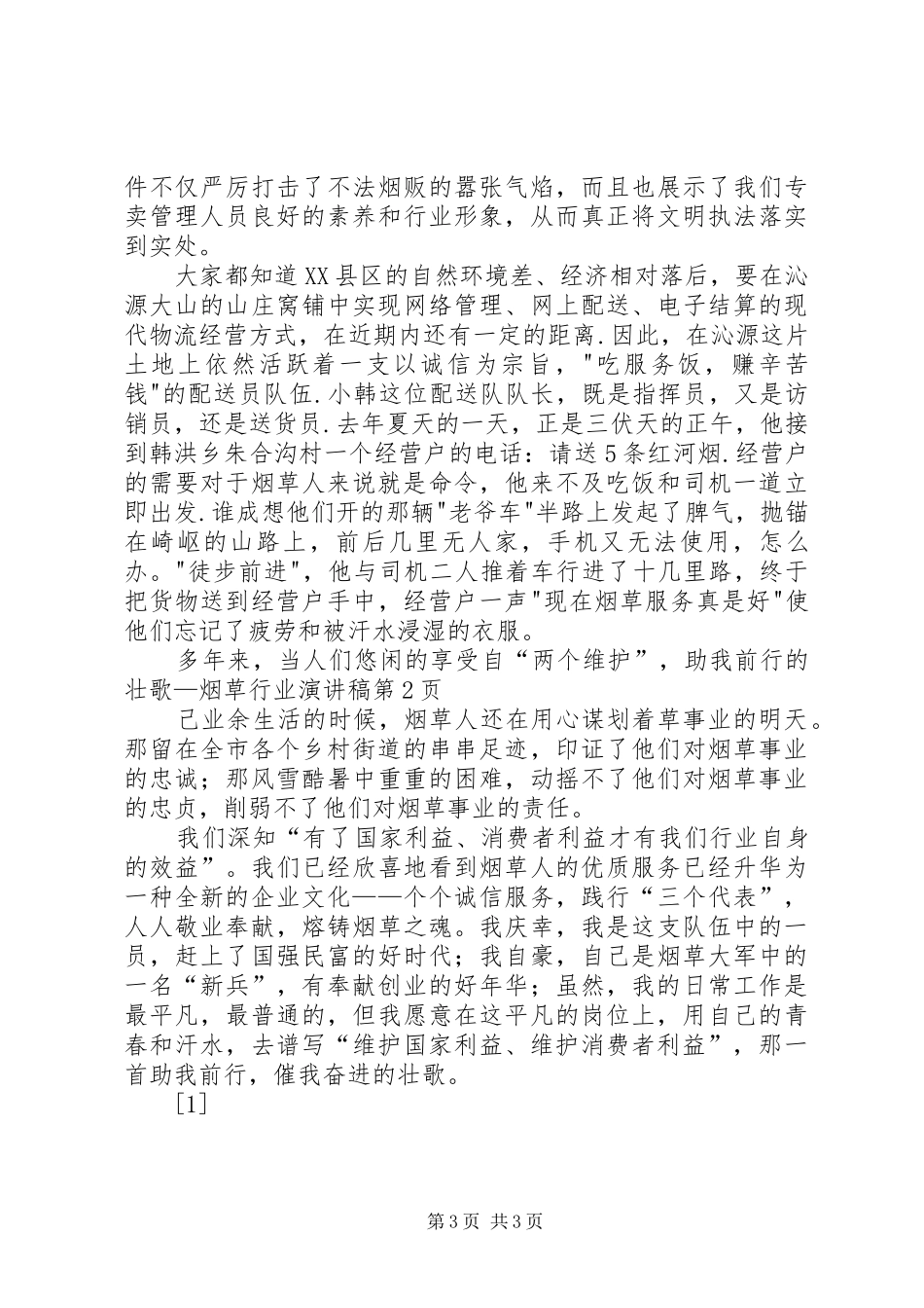 “两个维护”，助我前行的壮歌—烟草行业演讲_第3页