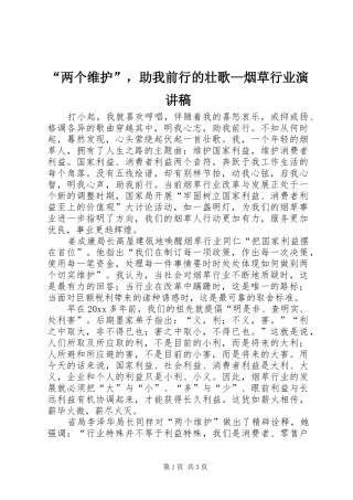 “两个维护”，助我前行的壮歌—烟草行业演讲