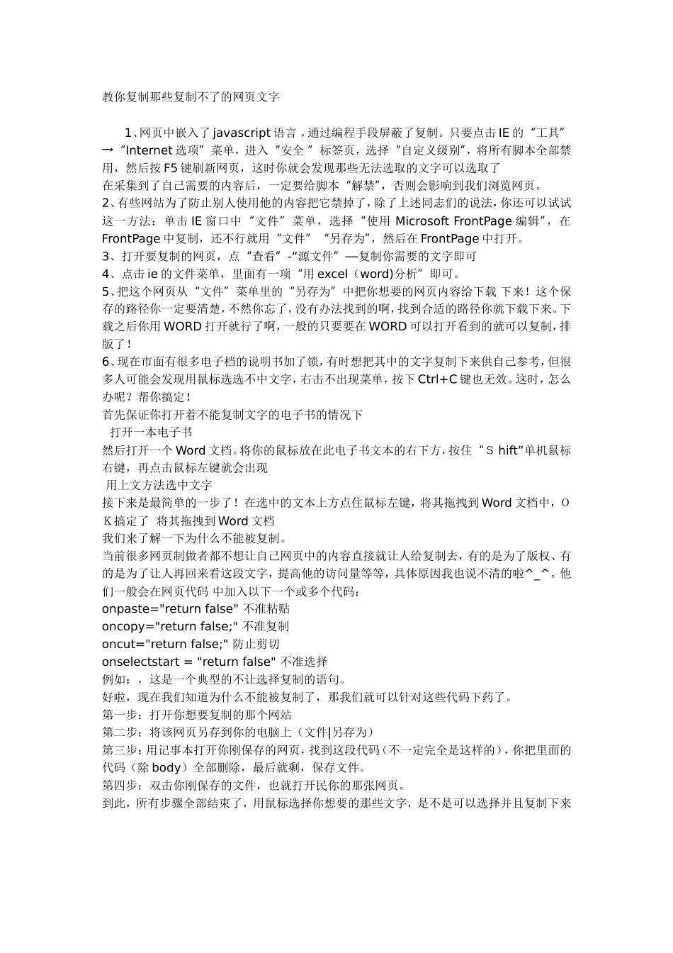 教你复制那些复制不了的网页文字_第1页