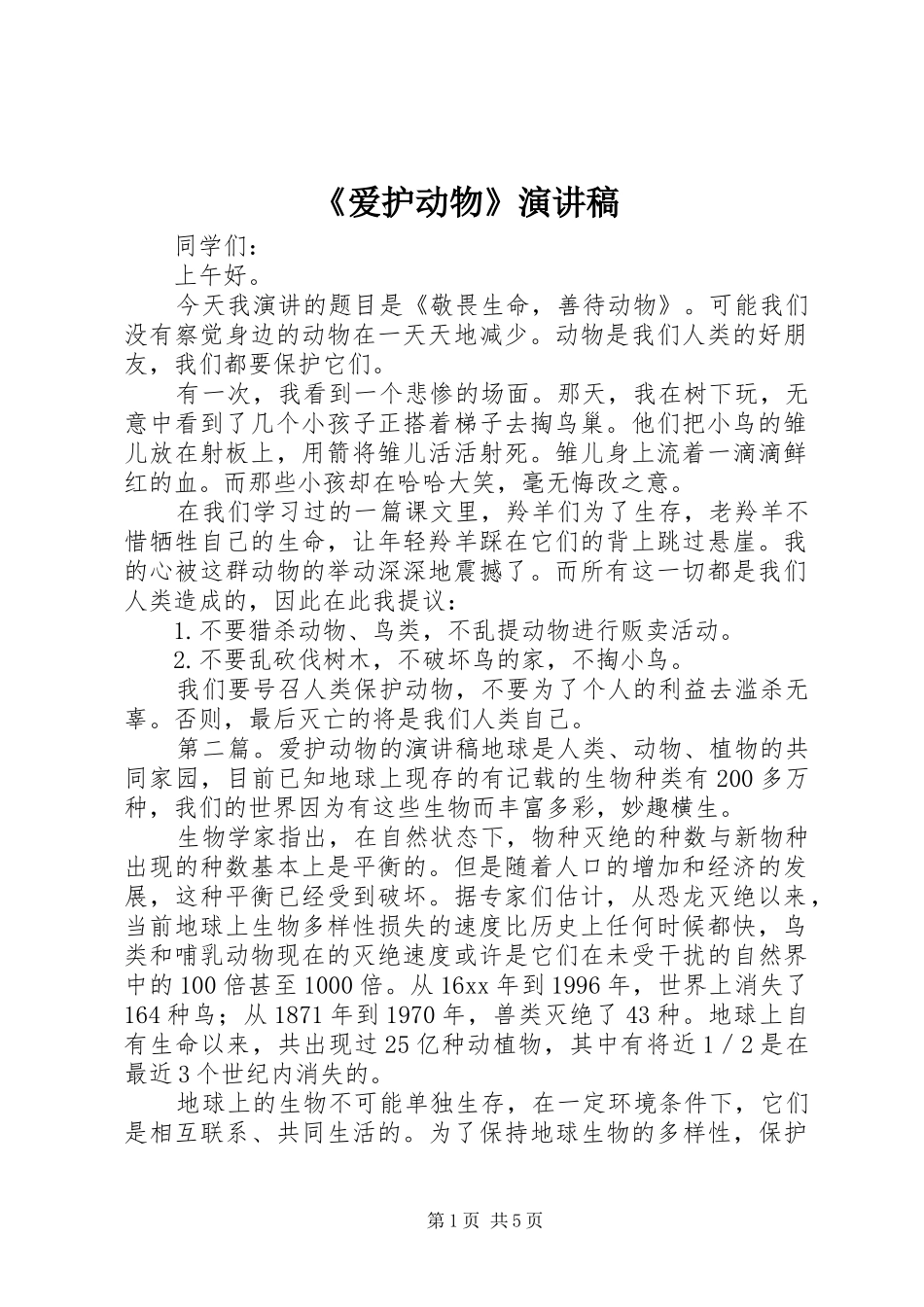 《爱护动物》演讲稿范文_第1页