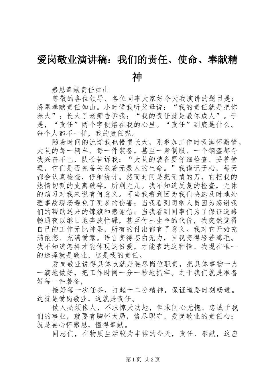 爱岗敬业演讲稿范文：我们的责任、使命、奉献精神_第1页