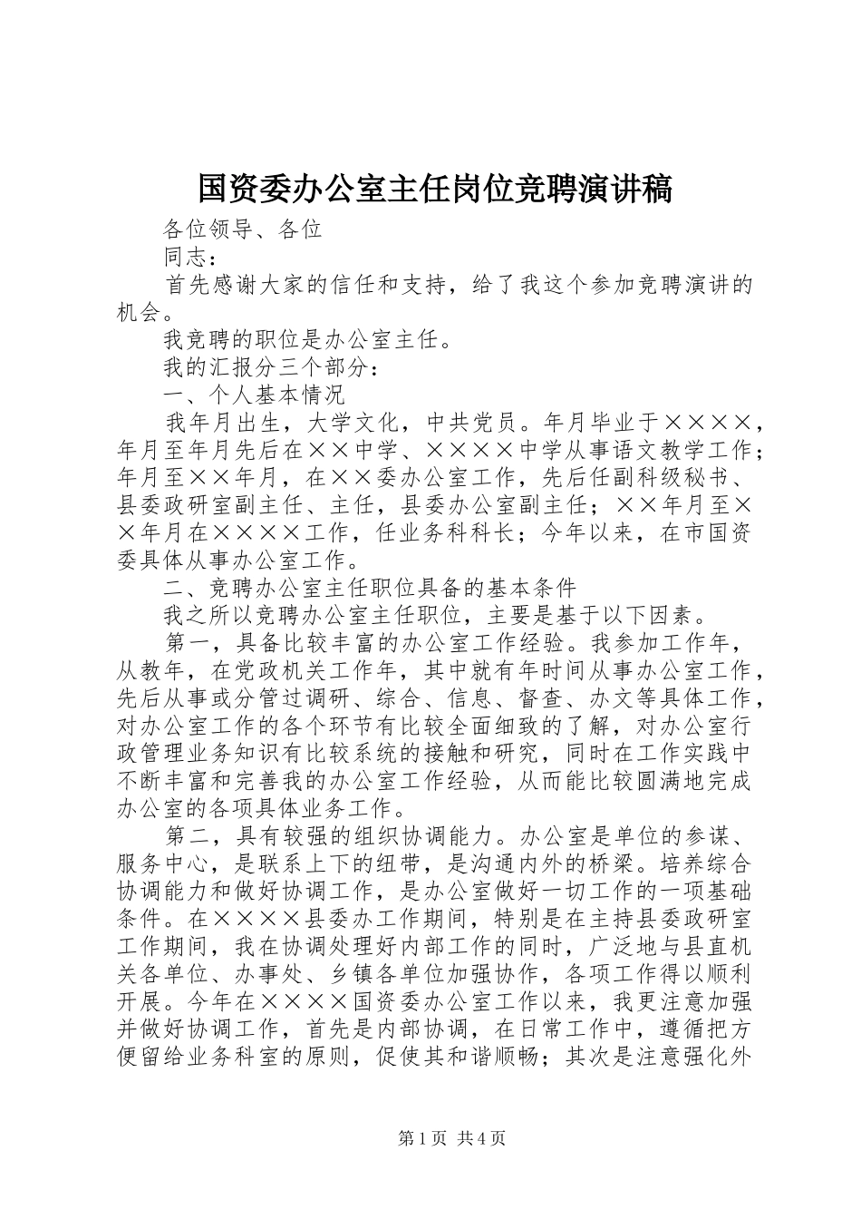 国资委办公室主任岗位竞聘演讲范文_第1页