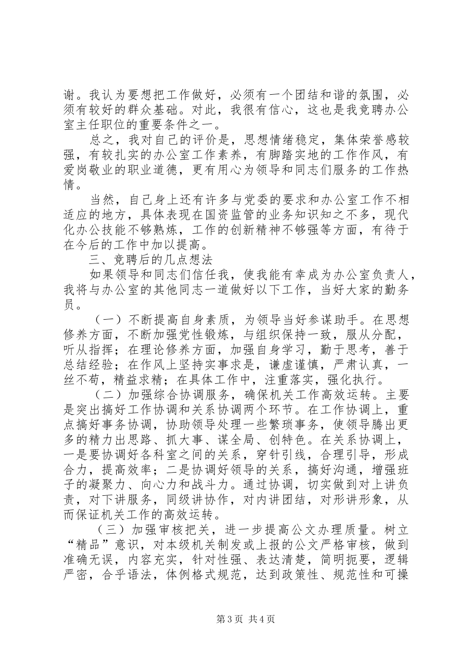 国资委办公室主任岗位竞聘演讲范文_第3页