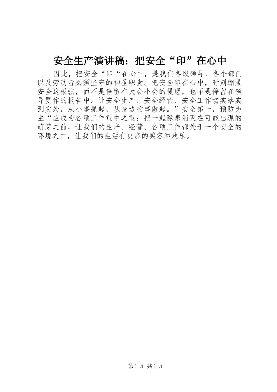 安全生产演讲稿范文：把安全“印”在心中_第1页