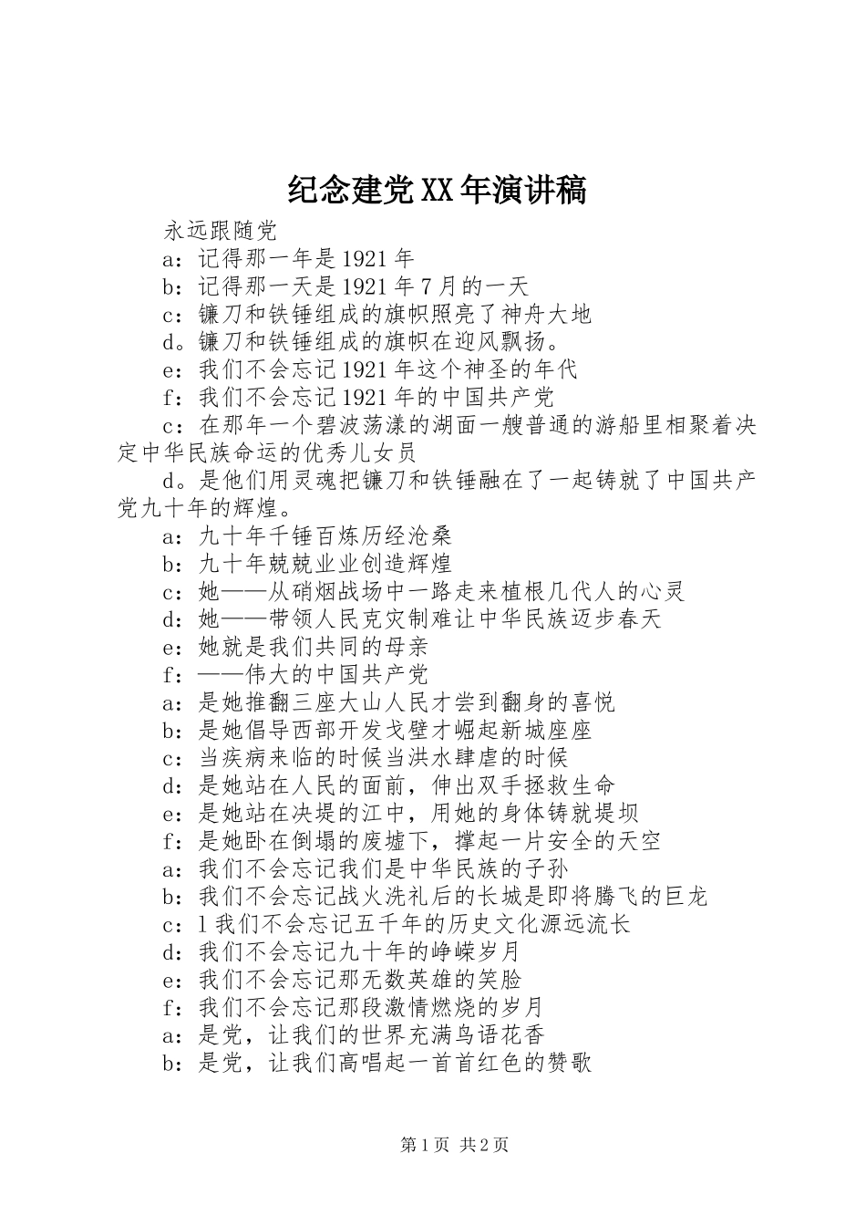 纪念建党XX年演讲致辞_第1页