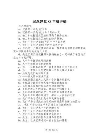 纪念建党XX年演讲致辞