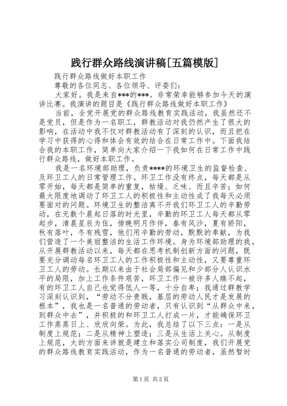 践行群众路线演讲范文[五篇模版]_第1页