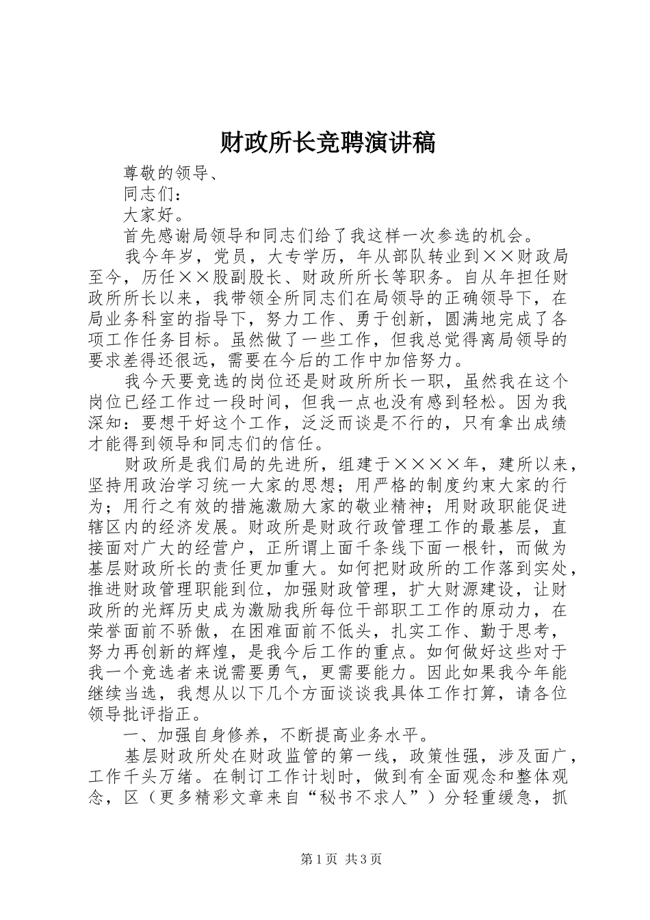 财政所长竞聘演讲致辞稿_第1页