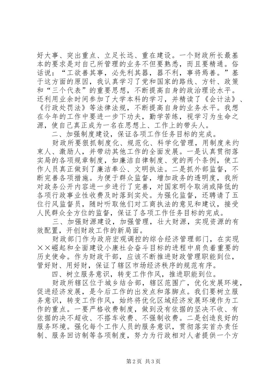 财政所长竞聘演讲致辞稿_第2页