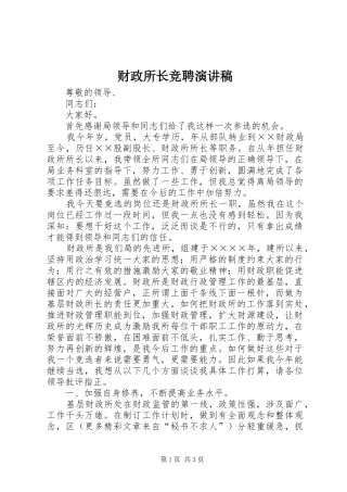 财政所长竞聘演讲致辞稿