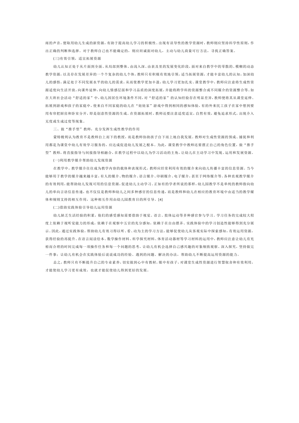 幼儿园生成性教学资源的开发和应用 (2)_第2页