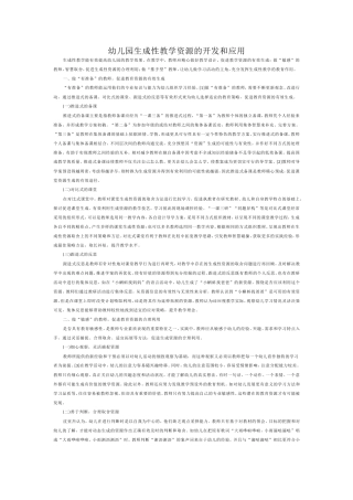 幼儿园生成性教学资源的开发和应用 (2)