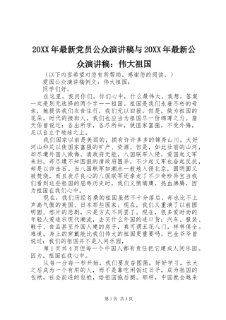 20XX年最新党员公众演讲与20XX年最新公众演讲：伟大祖国