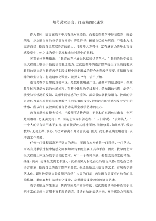 规范课堂语言打造精细化课堂