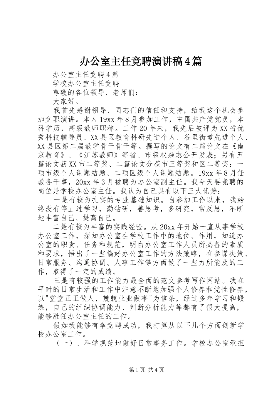 办公室主任竞聘演讲稿范文4篇_第1页