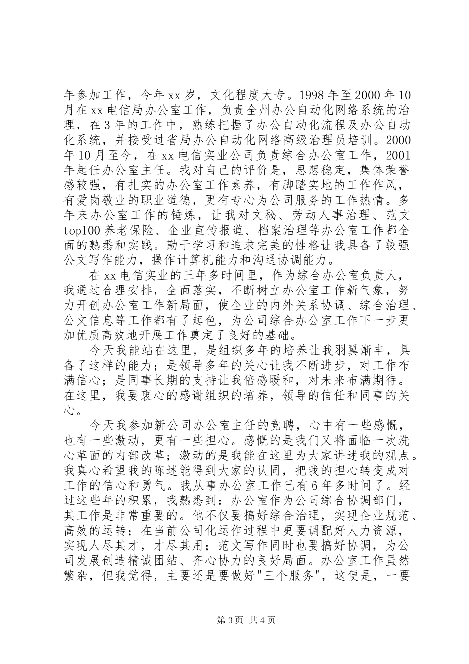 办公室主任竞聘演讲稿范文4篇_第3页