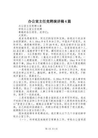 办公室主任竞聘演讲稿范文4篇