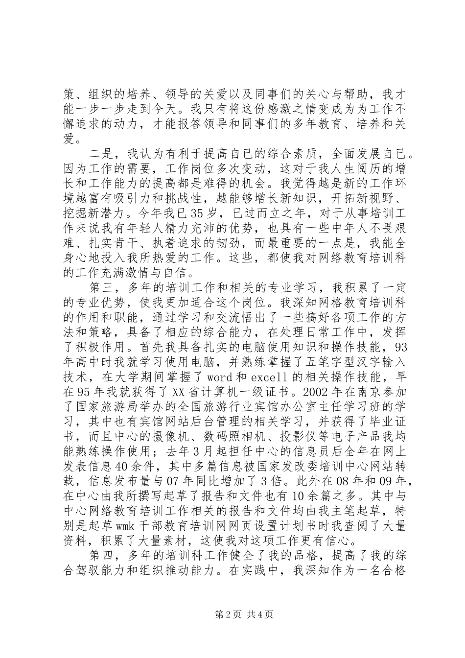 发改网络教育培训科副科长竞聘演讲稿范文_第2页