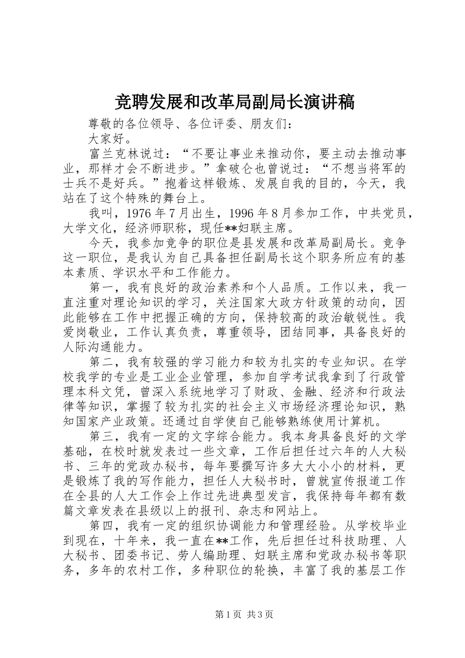 竞聘发展和改革局副局长演讲范文_第1页