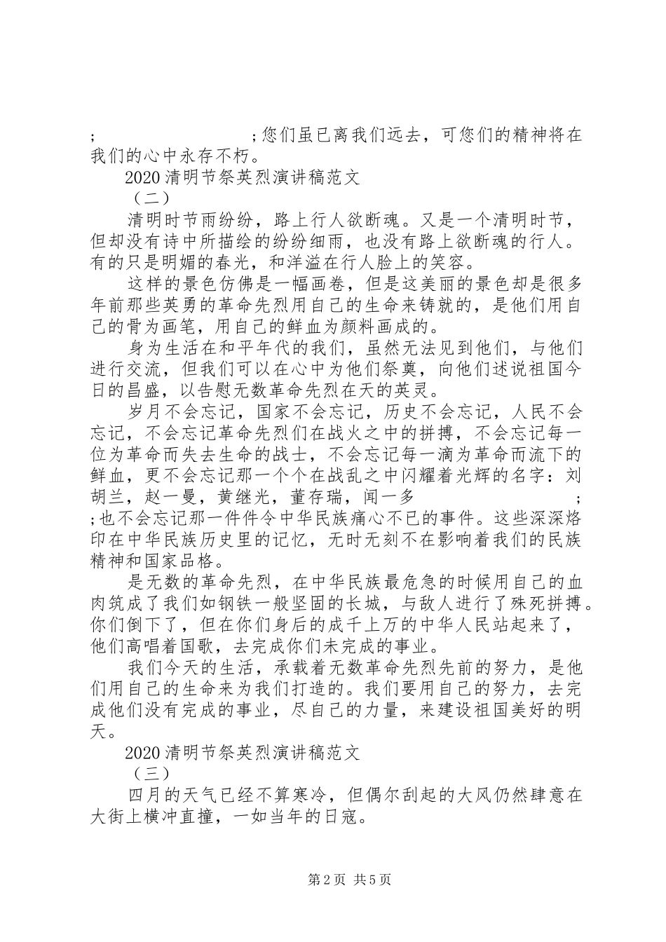 20XX年清明节祭英烈演讲范文_第2页