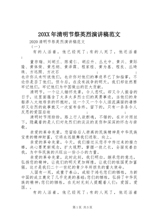 20XX年清明节祭英烈演讲范文